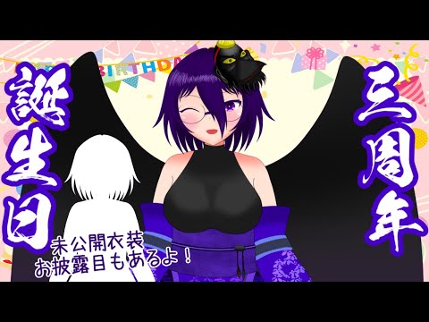 【雑談】配信しながら１２月１６日を迎えましょう！【三周年&誕生日】