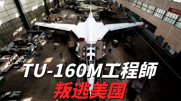 俄罗斯TU-160M航空工程师投奔美国！当年冷战时期叛逃狂潮是否又要重现？ - 天天要闻