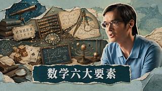 陶哲轩：数学六大基石与AI时代的科学变革 ​| Terence Tao | 数学基础 | 代数 | 几何 | 概率 | 分析 | 动力学 | 非欧几何 | 爱因斯坦相对论 | 压缩感知 | 菲尔兹奖