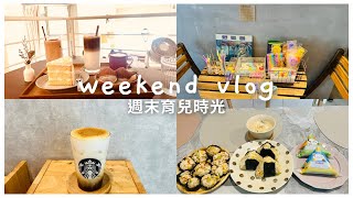 [Weekend vlog ep.2] 黑糖紅茶拿鐵/ 鮭魚飯糰/文青咖啡店-檸檬戚風蛋糕/親子下廚日誌/週末育兒