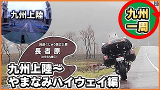 九州上陸～やまなみハイウェイ編バイクで九州一周するなら①