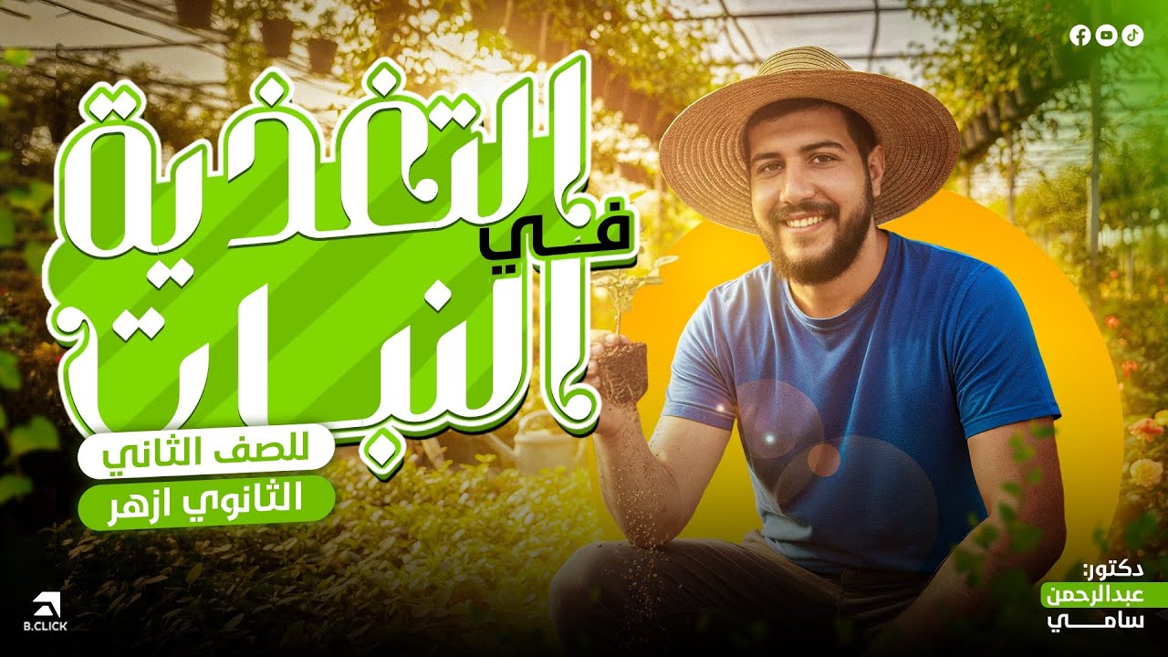 1 - شرح التغذية في النبات | أحياء تانية (٢) ثانوي أزهر | الشعيرة الجذرية وامتصاص الماء والأملاح