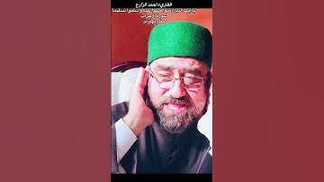 القاريء أحمد الزارع | يا أيها الذين آمنوا صلوا عليه و سلموا تسليما | سورة الأحزاب | مقام نهاوند
