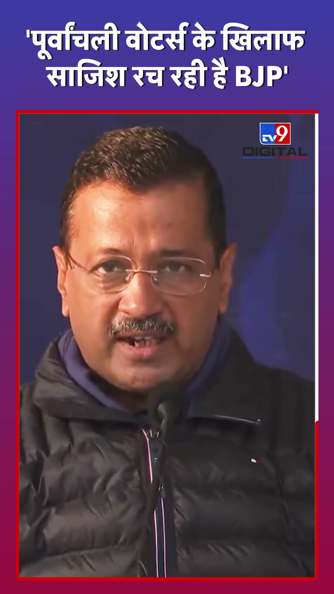 Arvind Kejriwal: पूर्वांचली वोटर्स के खिलाफ साजिश रच रही BJP' | #DelhiElection2025 | #Shorts