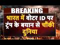 Trump on India Voter ID Card: भारत में वोटर ID पर ट्रंप के बयान से चौंकी दुनिया | Breaking news