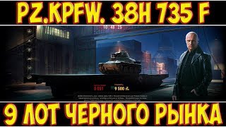 Pz.Kpfw. 38H 735 (f) - 9 ЛОТ ЧЕРНОГО РЫНКА