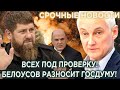 Так не делал даже Кадыров! Андрей Белоусов разносит Депутатов в Госдуме