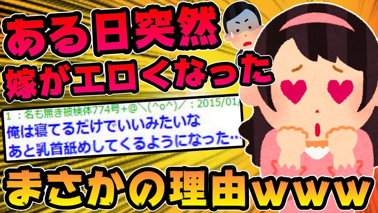 【2ch面白スレ】嫁が急にエロエロになったんだけど【二本立て】【ゆっくり解説】