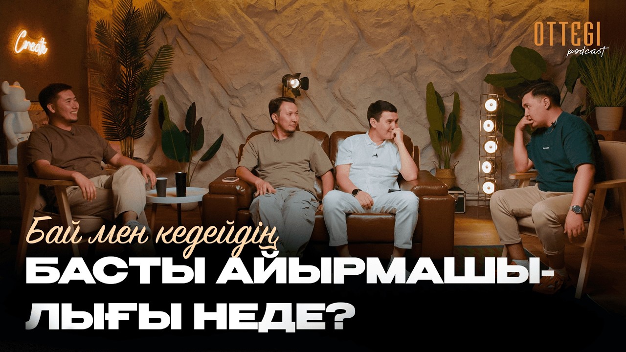 БАЙ МЕН КЕДЕЙДІҢ БАСТЫ АЙЫРМАШЫЛЫҒЫ НЕДЕ ? | OTTEGI podcast #7