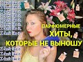 Парфюмерные бестселлеры, которые я не выношу.