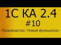 КА 2.4. #10 Сквозной пример Производство. Новое производство