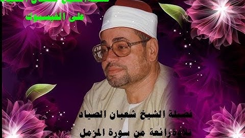 تلاوة قصيرة رائعة من سورة المزمل  عام 1983للشيخ شعبان الصياد