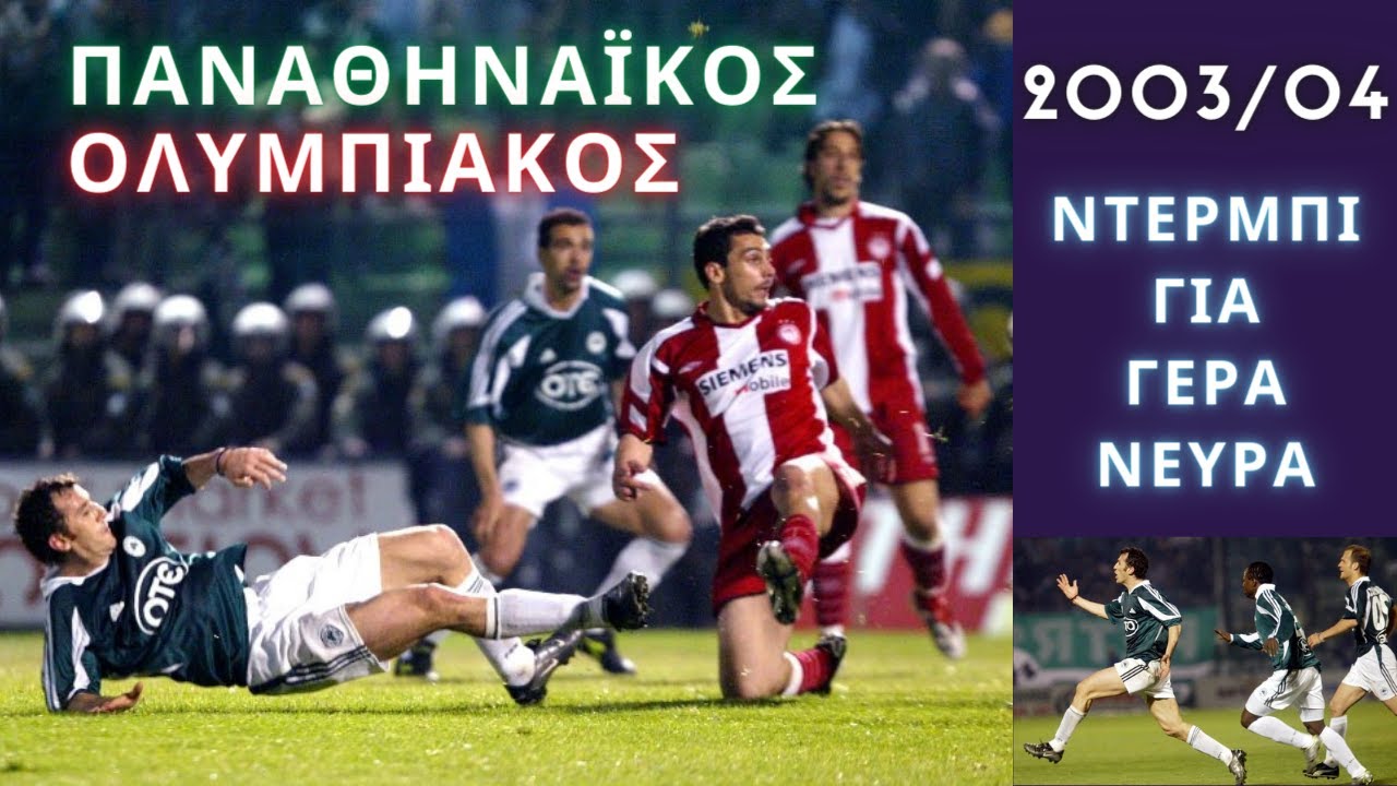 ΠΑΝΑΘΗΝΑΪΚΟΣ - ΟΛΥΜΠΙΑΚΟΣ | 2-2 | 2003/04 | ΠΡΩΤΑΘΛΗΜΑ