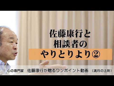 満月の法則415：佐藤康行と相談者のやりとりより②