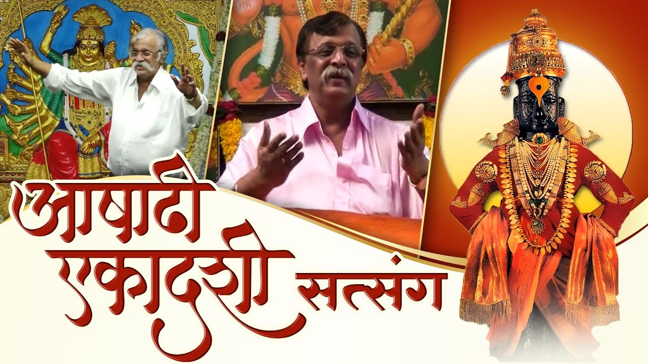 आषाढी एकादशी सत्संग 2025 | Aniruddha Bapu