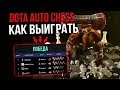 DOTA AUTO CHESS - СУПЕР ГАЙД (4 ПОБЕДЫ ИЗ 4)