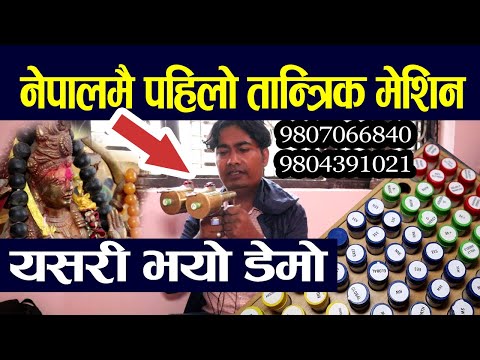 TANTRIK GURU HARI GAUTAM नेपालमै पहिलो पल्ट तान्त्रिक बिधि बाट मेसिन प्रयोग गरि यसरी देखाए  डेमो