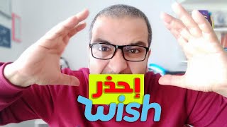 إحذر موقع wish تجربة شراء حقيقية