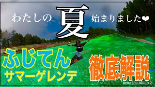 【 ふじてんサマーゲレンデ 】超必見‼︎!!サマゲレってどんな所？！ふじてん施設を徹底解説！