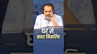 घर स बहर नकलए आचरय परशत