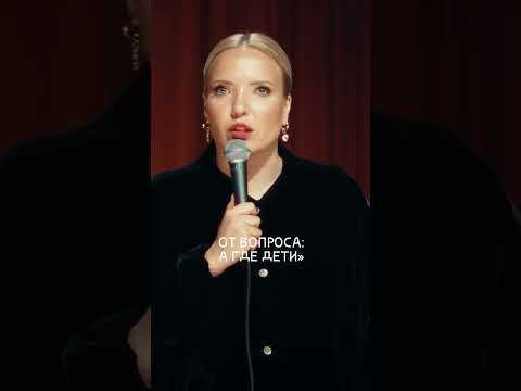 Видео: Часики тикают! Когда дети? #shorts #мягкова #юмор #женскийстендап #standup #дети #мужчина