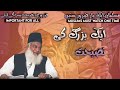 Muslims must watchek buzirg ke nasehatdr israr ahmedsamiullah saif official