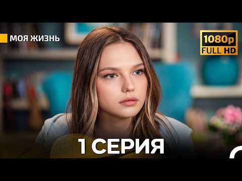 Моя жизнь 1 серия (HD) (русский дубляж)