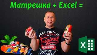 Метод матрешки Как легко писать сложные формулы в Excel