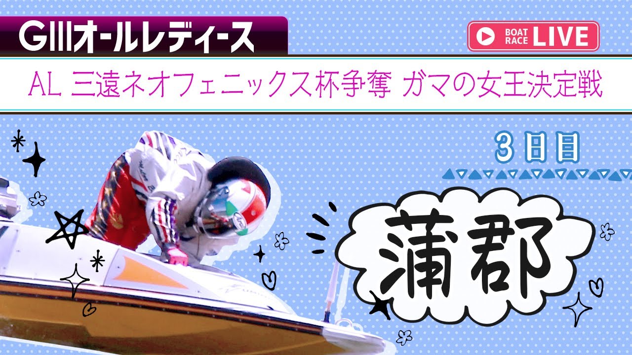 競艇 ボートレースライブ】蒲郡G3 AL 三遠ネオフェニックス杯争奪 ガマの