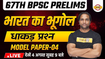 67th BPSC PRELIMS | भारत का भूगोल | MODEL PAPER -4 | IMPORTANT QUESTION | GEOGRAPHY BY AMAN SIR