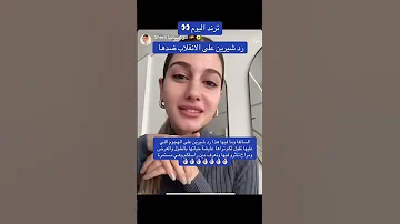 واخيرا شيرين بيوتي ترد على الهجوم عليها شيرين بيوتي اكسبلور دعم ترند مشاهير نارينبيوتي 