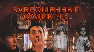 Заброшенный САДИК часть 3| забрались на крышу