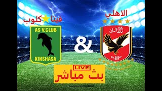 بث مباشر مباراة الاهلي وفيتاكلوب(بدون تقطيع)