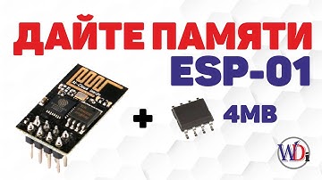 ESP 01. Увеличение памяти до 4Mb