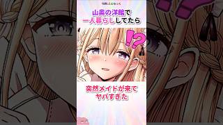 山奥の洋館で一人暮らししてたら突然メイドが来てヤバすぎた#漫画 #漫画紹介