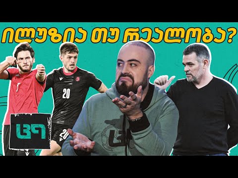 ჩაკვე-კვარას დუეტმა გაამართლა?! სანიოლის გეგმა და პრობლემები | ც9