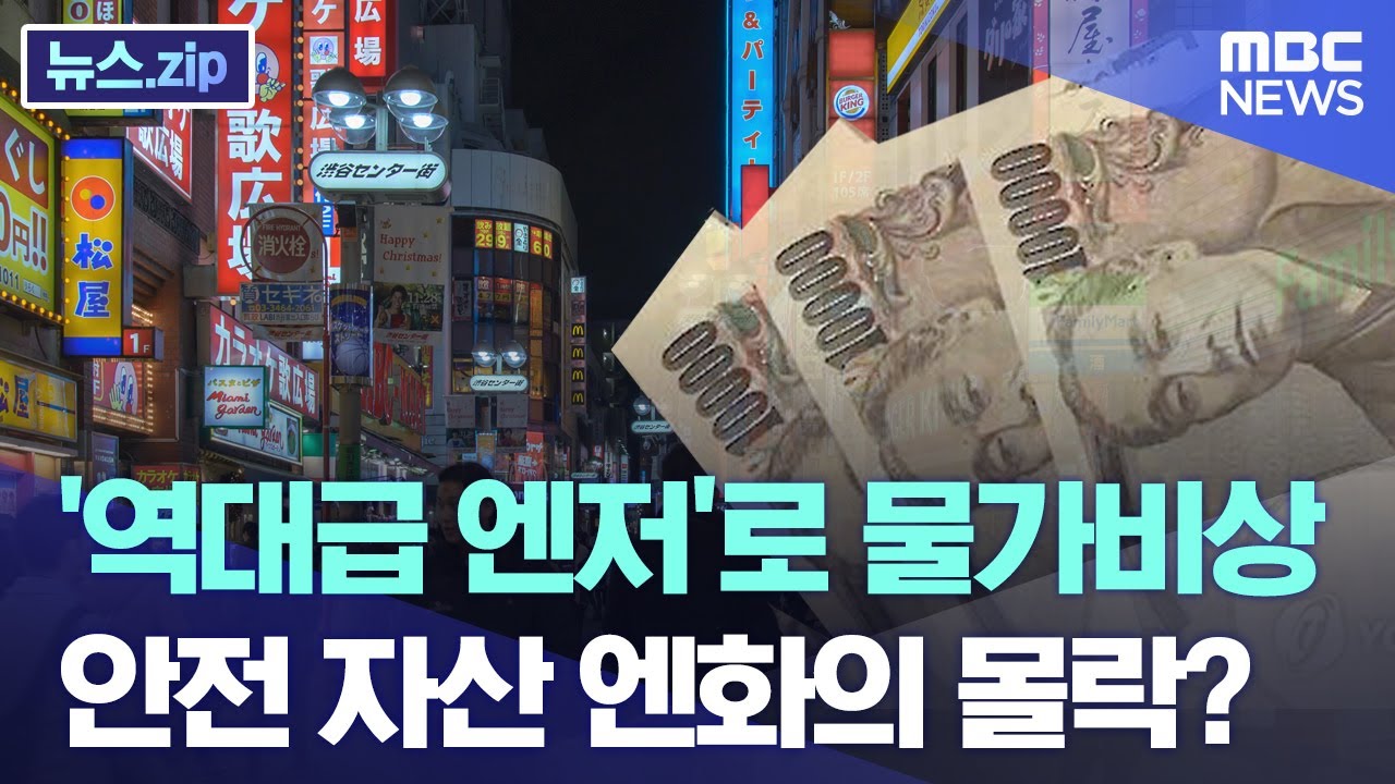 '역대급 엔저'로 물가비상..안전 자산 엔화의 몰락? [뉴스.zip/MBC뉴스]