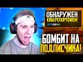 ТИК ТАК БОМБИТ НА ПОДПИСЧИКА!!! | ТИК ТАК БОМБИТ НА ПОДПИСЧИКА ИЗ ЗА СКИЛЛА!!! | ПРЯМО НА СТРИМЕ!!!