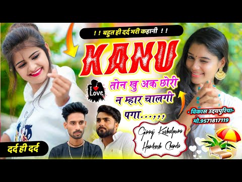 बहुत ही दर्द भरी कहानी ! KANU तोन खु अक छोरी न अब म्हार चालगी पगा ! Girraj Kushalpura & Harkesh