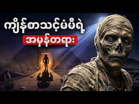 နှစ်ပေါင်း (၃၀၀၀) ကျော် ကျိန်စာသင့် မံမီအကြောင်း • အမှန်တရားကဘာလဲ။