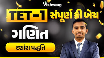 TET-1 Free Batch | ગણિત | નવા અભ્યાસક્રમ I પદ્ધતિ મુજબ | દશાંશ પદ્ધતિ I #maths #tet #tat#mathstricks
