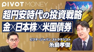 【超円安時代の投資戦略】超円安が続かない理由／日本株はTOPIX優位に／今後２、3年なら米国債券／米国株は弱い／なぜ金が人気か／「金×株式」の分散効果高い／REITの注意点【ストラテジスト糸島孝俊】