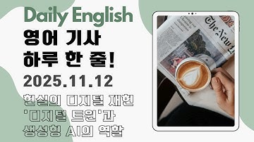 [Daily English - 월~금 업로드] 영어 기사 하루 한 줄 -실제 시스템과 프로세스의 디지털 복제인 디지털 트윈은 무엇일까?-