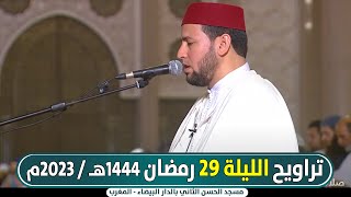 🔴 مباشر صلاة التراويح من مسجد الحسن الثاني الليلة 29 || رمضان 1444هـ - 2023م المغرب