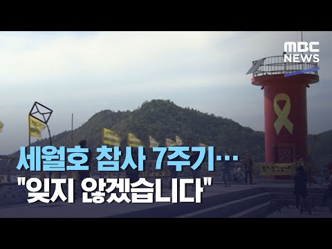 세월호 참사 7주기…"잊지 않겠습니다" (2021.04.16/뉴스투데이/MBC)