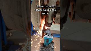 ремонт, замена подвески иж ода часть 1