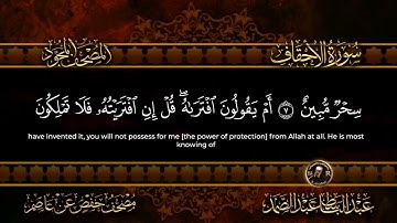 سورة الأحقاف كاملة  أستمع واقرأ  من أروع ما جود الشيخ عبد الباسط عبد الصمد   Surah Al Ahqaf