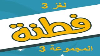 فطنة - لعبة أسئلة ذكاء ممتعة المجموعة 3 لغز 3 screenshot 5