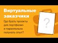 Где брать проекты для портфолио. Виртуальные заказчики. #Домавместе учим веб-дизайн для новичков