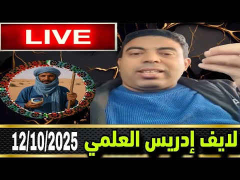 لايف إدريس العلمي ما لم تحققوه بالغاز والبترول هل ستحققونه بالفوسفاط فلسطين لم تشكرهم فبدأو بالبكاء